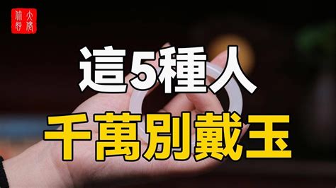 什麼人 不適合 戴玉|什麼人不適合戴玉？5種人戴玉恐招禍！ 